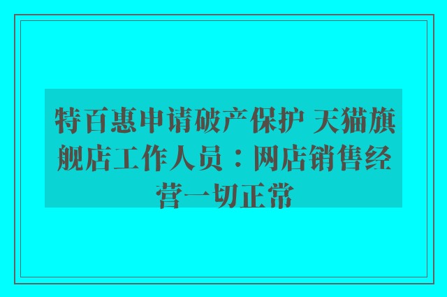 特百惠申请破产保护 天猫旗舰店工作人员：网店销售经营一切正常