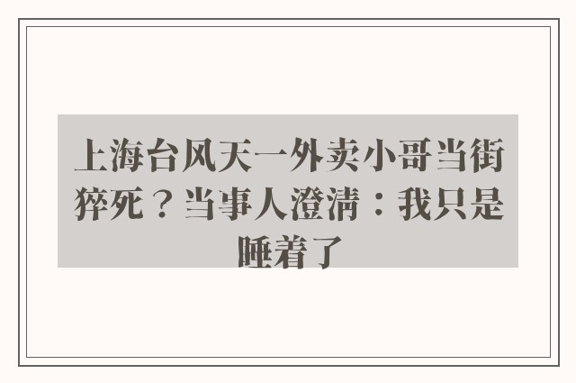 上海台风天一外卖小哥当街猝死？当事人澄清：我只是睡着了