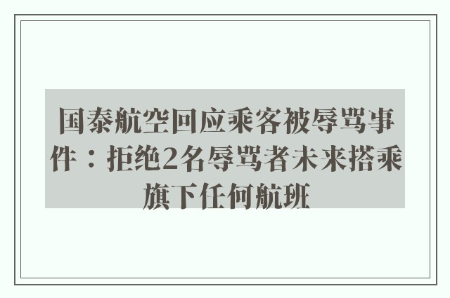 国泰航空回应乘客被辱骂事件：拒绝2名辱骂者未来搭乘旗下任何航班