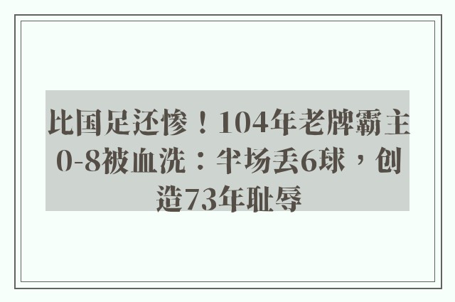 比国足还惨！104年老牌霸主0-8被血洗：半场丢6球，创造73年耻辱