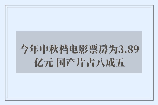 今年中秋档电影票房为3.89亿元 国产片占八成五