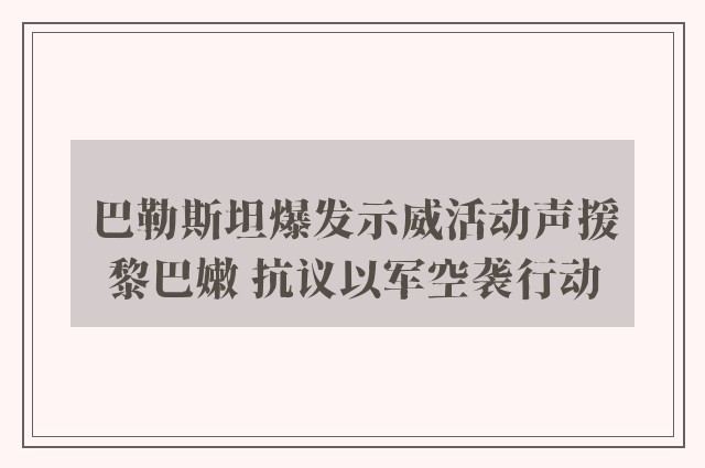 巴勒斯坦爆发示威活动声援黎巴嫩 抗议以军空袭行动