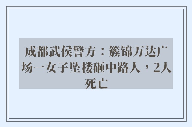 成都武侯警方：簇锦万达广场一女子坠楼砸中路人，2人死亡