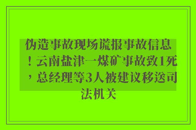 伪造事故现场谎报事故信息！云南盐津一煤矿事故致1死，总经理等3人被建议移送司法机关