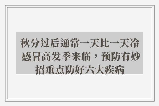 秋分过后通常一天比一天冷 感冒高发季来临，预防有妙招重点防好六大疾病