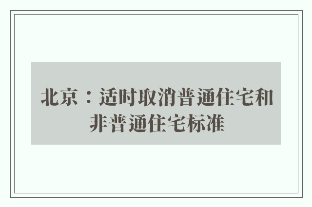 北京：适时取消普通住宅和非普通住宅标准