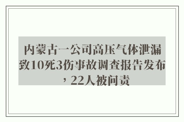 内蒙古一公司高压气体泄漏致10死3伤事故调查报告发布，22人被问责