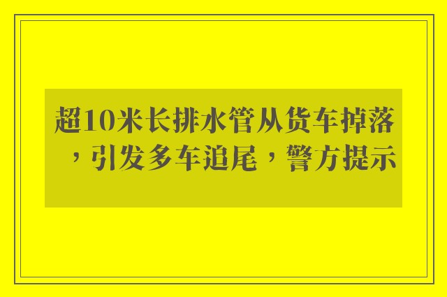 超10米长排水管从货车掉落，引发多车追尾，警方提示