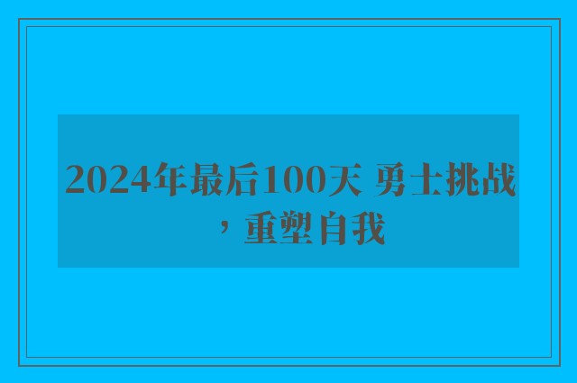 2024年最后100天 勇士挑战，重塑自我