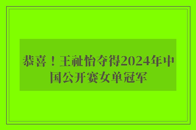 恭喜！王祉怡夺得2024年中国公开赛女单冠军