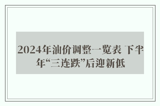 2024年油价调整一览表 下半年“三连跌”后迎新低