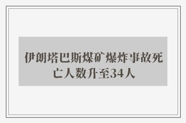 伊朗塔巴斯煤矿爆炸事故死亡人数升至34人