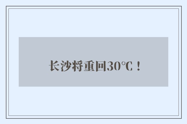 长沙将重回30℃！