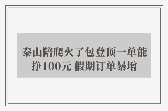 泰山陪爬火了包登顶一单能挣100元 假期订单暴增