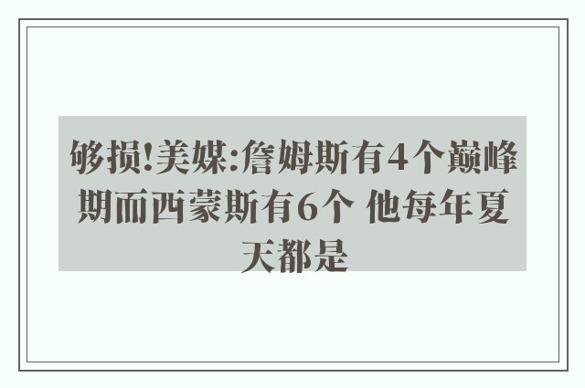 够损!美媒:詹姆斯有4个巅峰期而西蒙斯有6个 他每年夏天都是