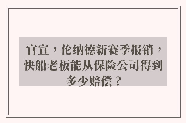 官宣，伦纳德新赛季报销，快船老板能从保险公司得到多少赔偿？