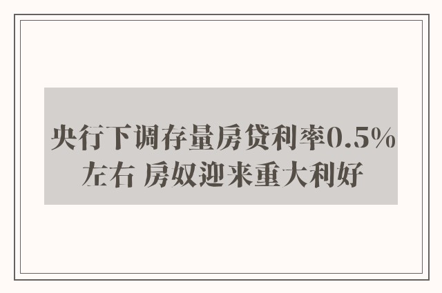 央行下调存量房贷利率0.5%左右 房奴迎来重大利好