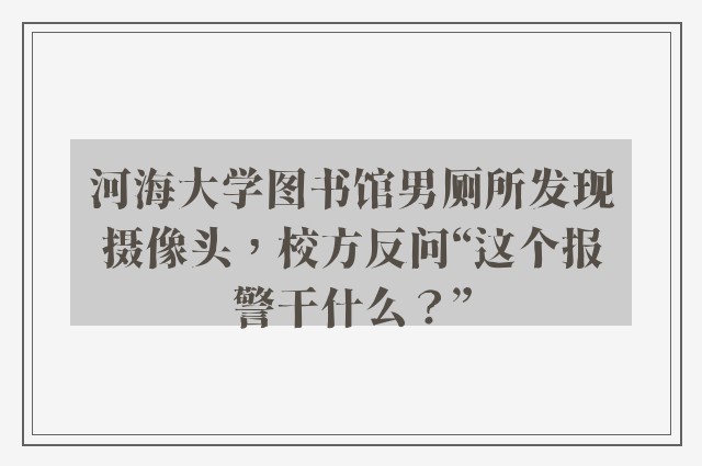 河海大学图书馆男厕所发现摄像头，校方反问“这个报警干什么？”