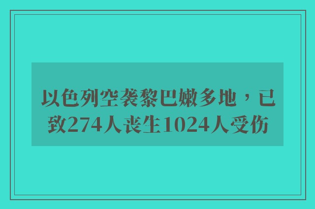 以色列空袭黎巴嫩多地，已致274人丧生1024人受伤