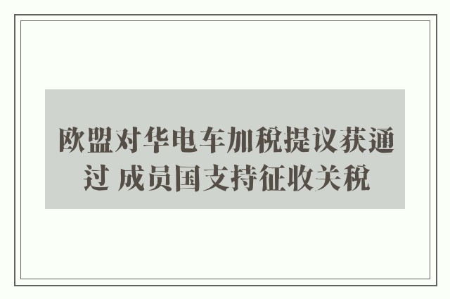 欧盟对华电车加税提议获通过 成员国支持征收关税