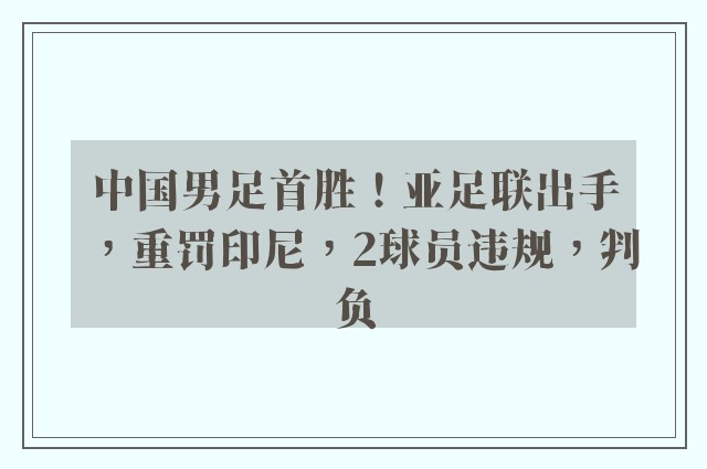 中国男足首胜！亚足联出手，重罚印尼，2球员违规，判负