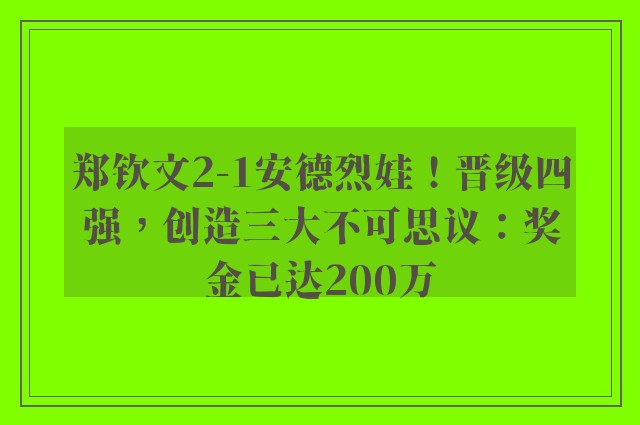 郑钦文2-1安德烈娃！晋级四强，创造三大不可思议：奖金已达200万