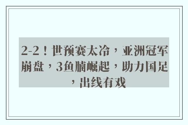 2-2！世预赛太冷，亚洲冠军崩盘，3鱼腩崛起，助力国足，出线有戏