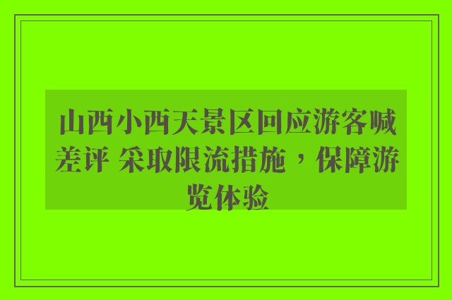 山西小西天景区回应游客喊差评 采取限流措施，保障游览体验