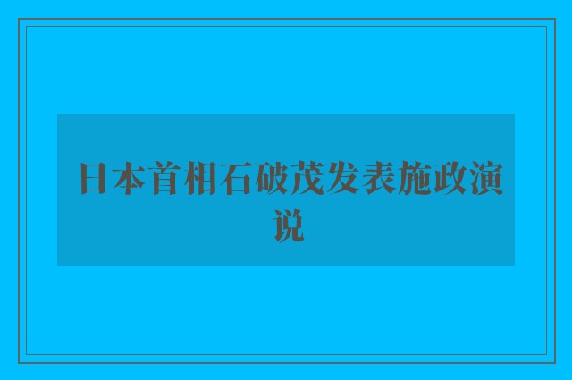 日本首相石破茂发表施政演说