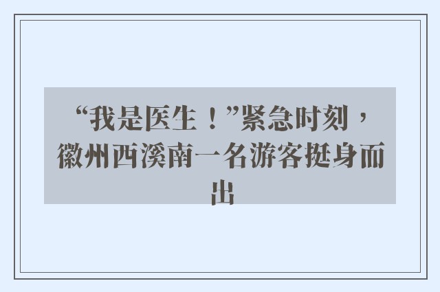 “我是医生！”紧急时刻，徽州西溪南一名游客挺身而出