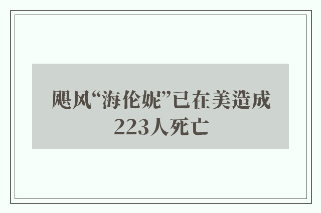 飓风“海伦妮”已在美造成223人死亡