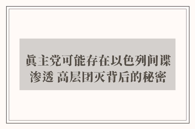 真主党可能存在以色列间谍渗透 高层团灭背后的秘密