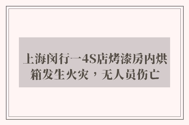 上海闵行一4S店烤漆房内烘箱发生火灾，无人员伤亡