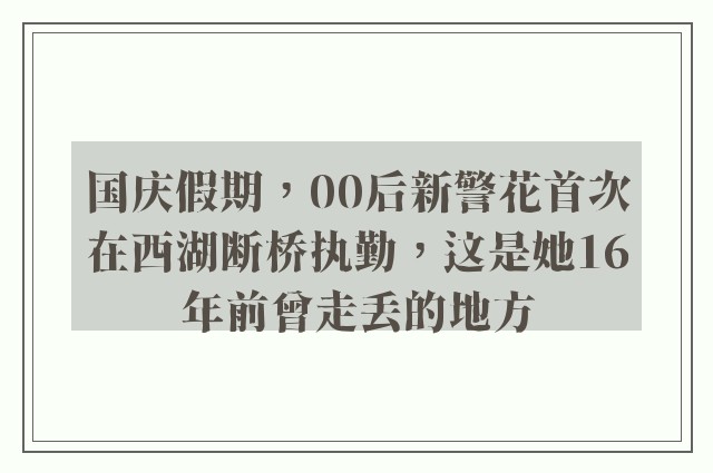 国庆假期，00后新警花首次在西湖断桥执勤，这是她16年前曾走丢的地方