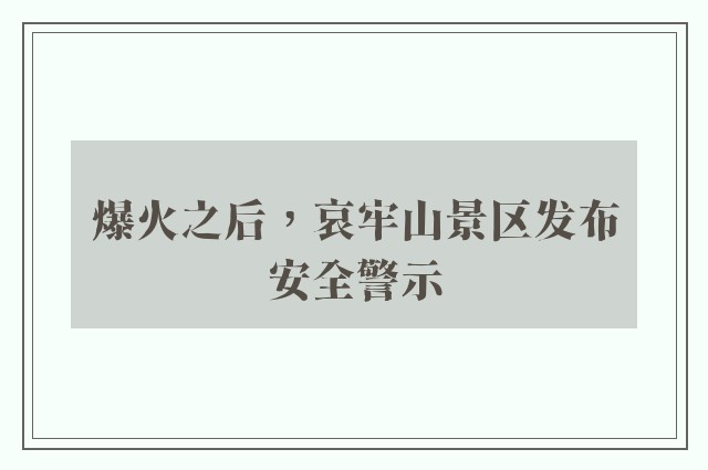 爆火之后，哀牢山景区发布安全警示