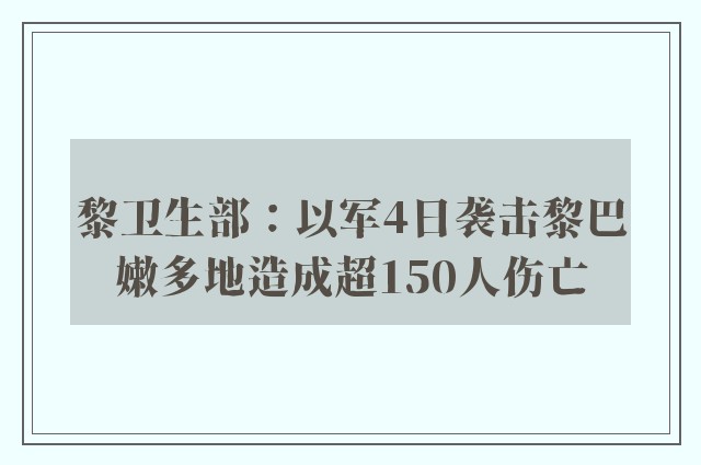 黎卫生部：以军4日袭击黎巴嫩多地造成超150人伤亡