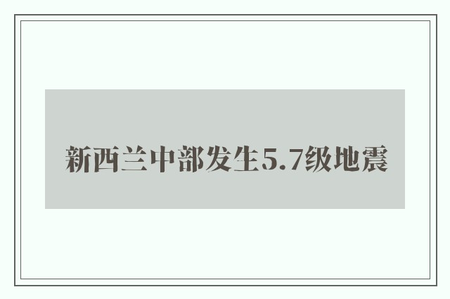 新西兰中部发生5.7级地震