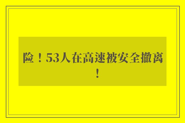 险！53人在高速被安全撤离！