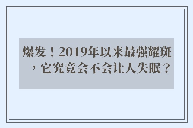 爆发！2019年以来最强耀斑，它究竟会不会让人失眠？