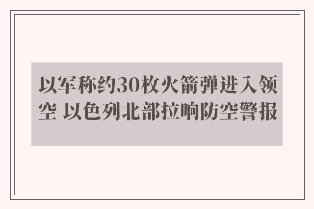 以军称约30枚火箭弹进入领空 以色列北部拉响防空警报