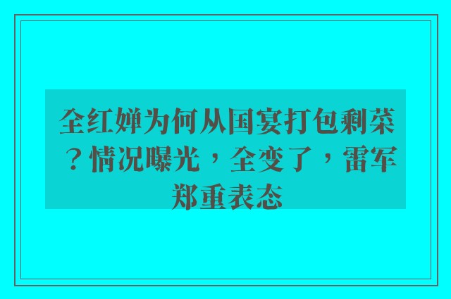 全红婵为何从国宴打包剩菜？情况曝光，全变了，雷军郑重表态