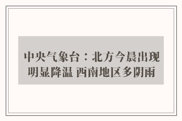 中央气象台：北方今晨出现明显降温 西南地区多阴雨