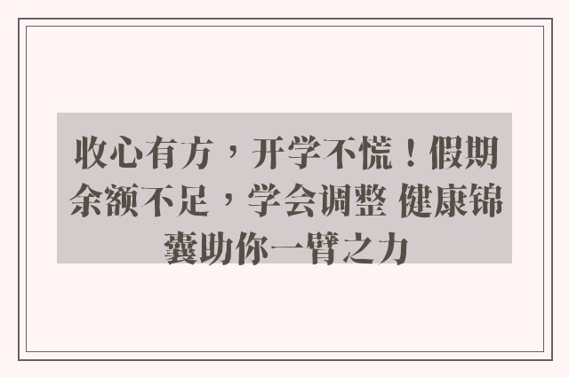 收心有方，开学不慌！假期余额不足，学会调整 健康锦囊助你一臂之力