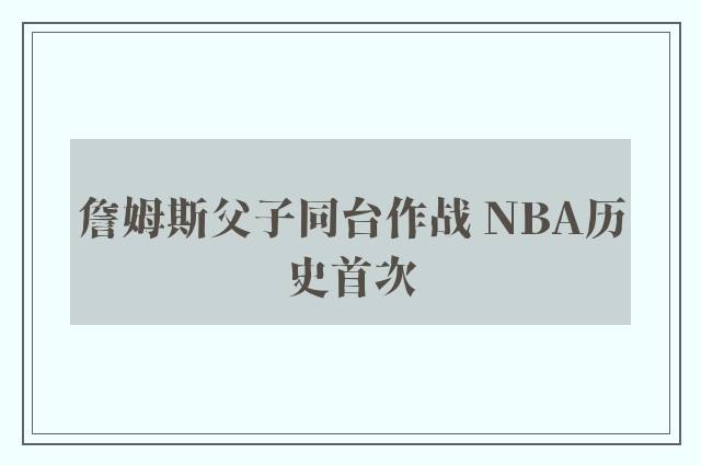 詹姆斯父子同台作战 NBA历史首次