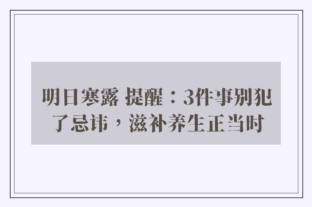 明日寒露 提醒：3件事别犯了忌讳，滋补养生正当时