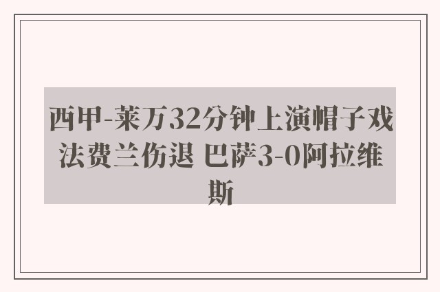 西甲-莱万32分钟上演帽子戏法费兰伤退 巴萨3-0阿拉维斯