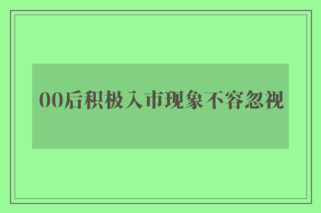 00后积极入市现象不容忽视