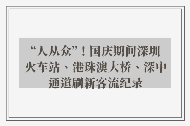 “人从众”！国庆期间深圳火车站、港珠澳大桥、深中通道刷新客流纪录