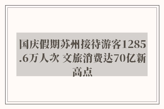 国庆假期苏州接待游客1285.6万人次 文旅消费达70亿新高点