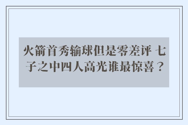 火箭首秀输球但是零差评 七子之中四人高光谁最惊喜？